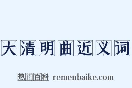 大清明曲近义词是什么意思的图片